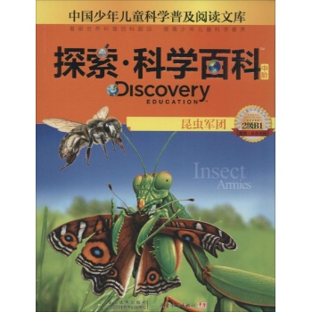 Discovery Education探索·科学百科:中阶2级B1.昆虫军团