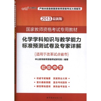 2013初级中学化学学科知识与教学能力标准预测试卷及专家详解.初级中学 