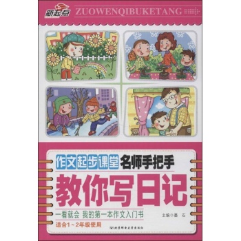 新起点•名师手把手教你写日记(双色注音彩图版) 