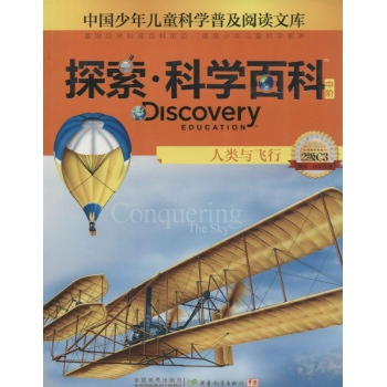 Discovery Education探索·科学百科:中阶2级C3.人类与飞行
