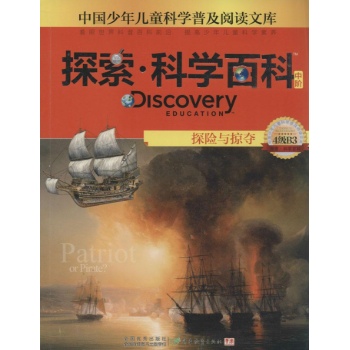 Discovery Education探索·科学百科:中阶4级B3.探险与掠夺