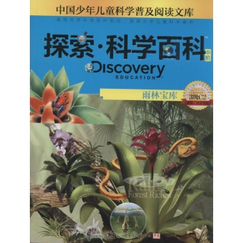 Discovery Education探索·科学百科:中阶3级C2.雨林宝库