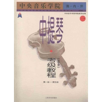 海内外中提琴(业余)考级教程1(1-5级) 