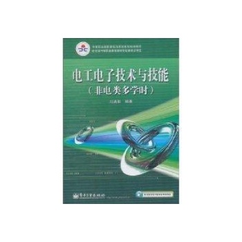 电工电子技术与技能(非电类多学时) /中等职业教育课程改革国家规划新教材 
