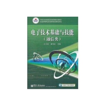 电子技术基础与技能(通信类)/中等职业教育课程改革国家规划新教材 