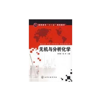无机与分析化学 