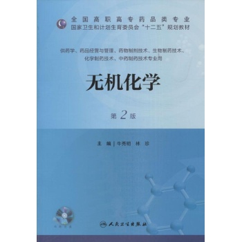 全国高职高专药品类专业.国家卫生和计划生育委员会"十二五"规划教材:无机化学(第2版) 