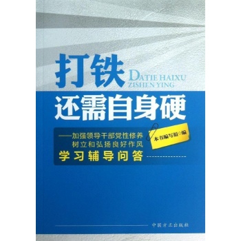 打铁还需自身硬:加强领导干部党性修养.树立和弘扬良好作风学习辅导问答 
