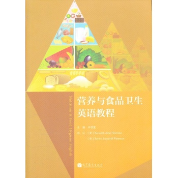 营养与食品卫生英语教程 