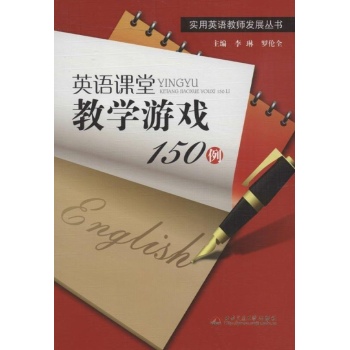 英语课堂教学游戏150例 