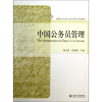 中国公务员管理/温志强