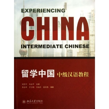 留学中国:中级汉语教程/刘乐宁