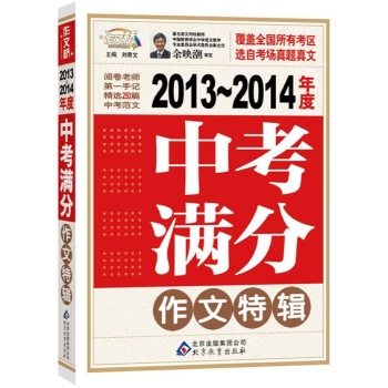 2013~2014年度中考满分作文特辑 