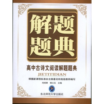 高中古诗文阅读解题题典 