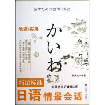 新编标准日语情景会话(配盘) 
