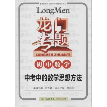 初中数学 中考中的数学思想方法/龙门专题 