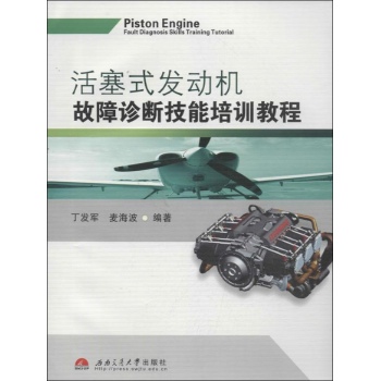 活塞式发动机故障诊断技能培训教程 