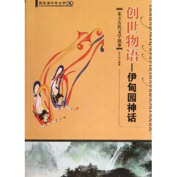 快乐读中外文学故事:创世物语:伊甸园神话(东方古代文学故事)/快乐读中外文学故事