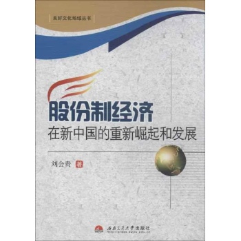 股份制经济在新中国的重新崛起和发展 