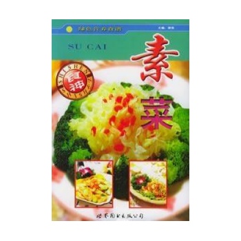 素菜/绿色营养食谱 