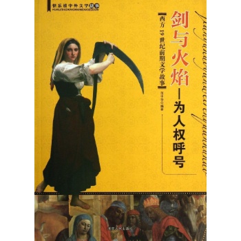 快乐读中外文学故事:剑与火焰:为人权呼号(西方19世纪前期文学故事)/快乐读中外文学故事