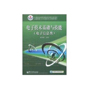 电子技术基础与技能(电子信息类)/中等职业教育课程改革规划新教材 电子信息类 