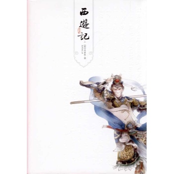 西游记(最新绣像版)(上下) 