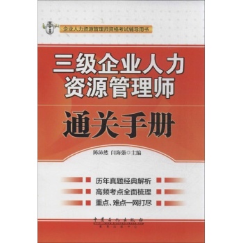 三级企业人力资源管理师通关手册 