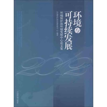 环境与可持续发展 