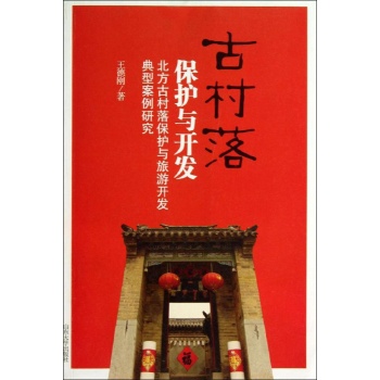 古村落保护与开发 