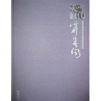 当代大家霍春阳 