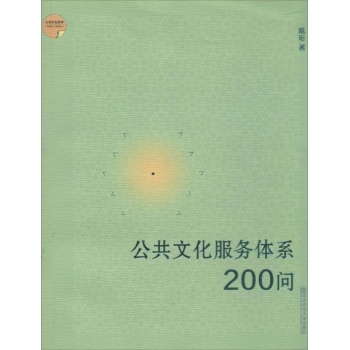 公共文化系列:公共文化服务体系200问