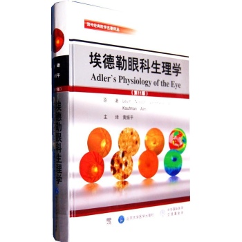 国外经典医学名著译丛:埃德勒眼科生理学 (第11版)【精装】 