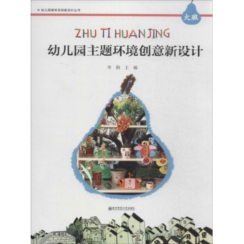 幼儿园教育活动新设计丛书:幼儿园主题环境创意新设计大班
