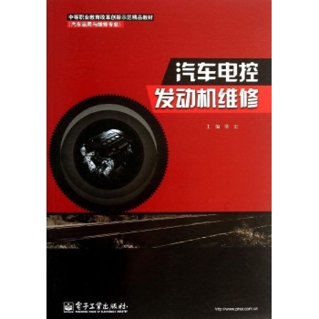 中等职业教育改革创新示范精品教材（汽车运用与维修专业）:汽车电控发动机维修/梁宏