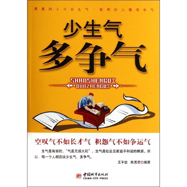 少生气 多争气