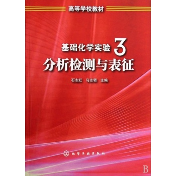 基础化学实验3分析检测与表征 