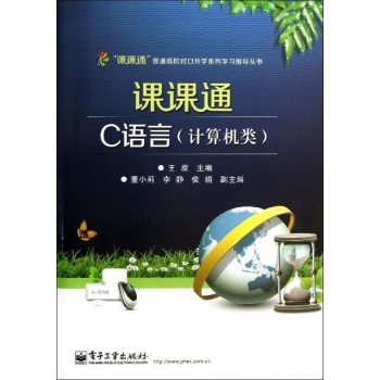 课课通普通高校对口升学系列学习指导丛书:课课通C语言(计算机类)(附测试卷)/王旋