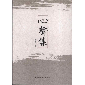 心聲集 