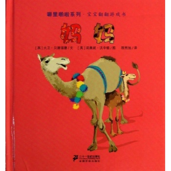 噼里啪啦系列:妈妈/噼里啪啦系列.宝宝翻翻游戏书【精装】