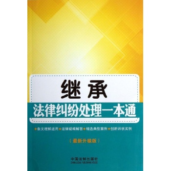 继承法律纠纷处理一本通