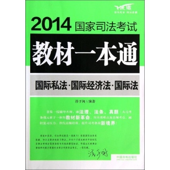 2014国家司法考试教材一本通:国际私法 国际经济法 国际法/2014国家司法考试教材一本通
