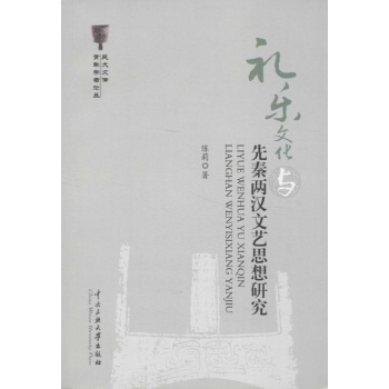 礼乐文化与先秦两汉文艺思想研究