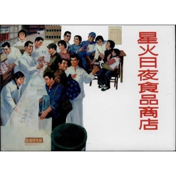 星火日夜食品商店 【精装】 