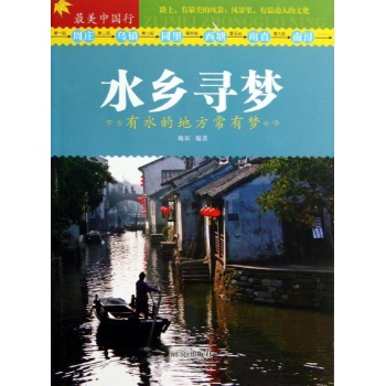 最美中国行:水乡寻梦