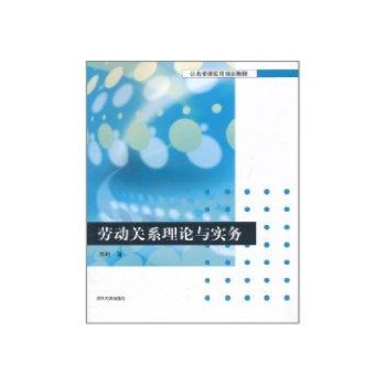 劳动关系理论与实务 