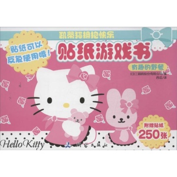 凯蒂猫拥抱快乐贴纸游戏书