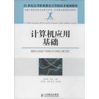 21世纪高等职业教育计算机技术规划教材:计算机应用基础