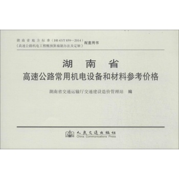 湖南省高速公路常用机电设备和材料参考价格