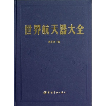 世界航天器大全 